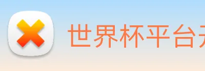 世界杯平台开户 Logo